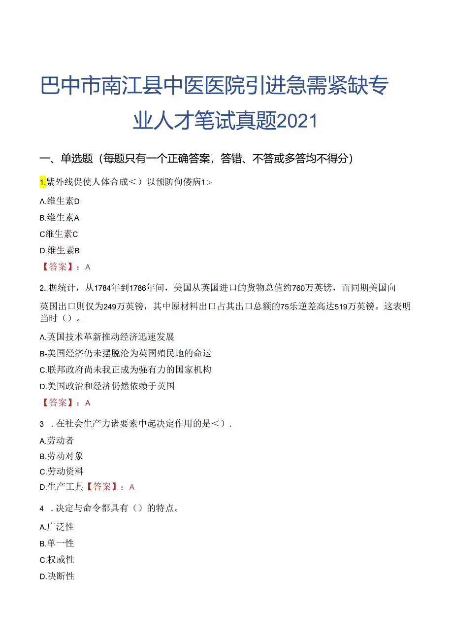 巴中市南江县中医医院引进急需紧缺专业人才笔试真题2021.docx_第1页