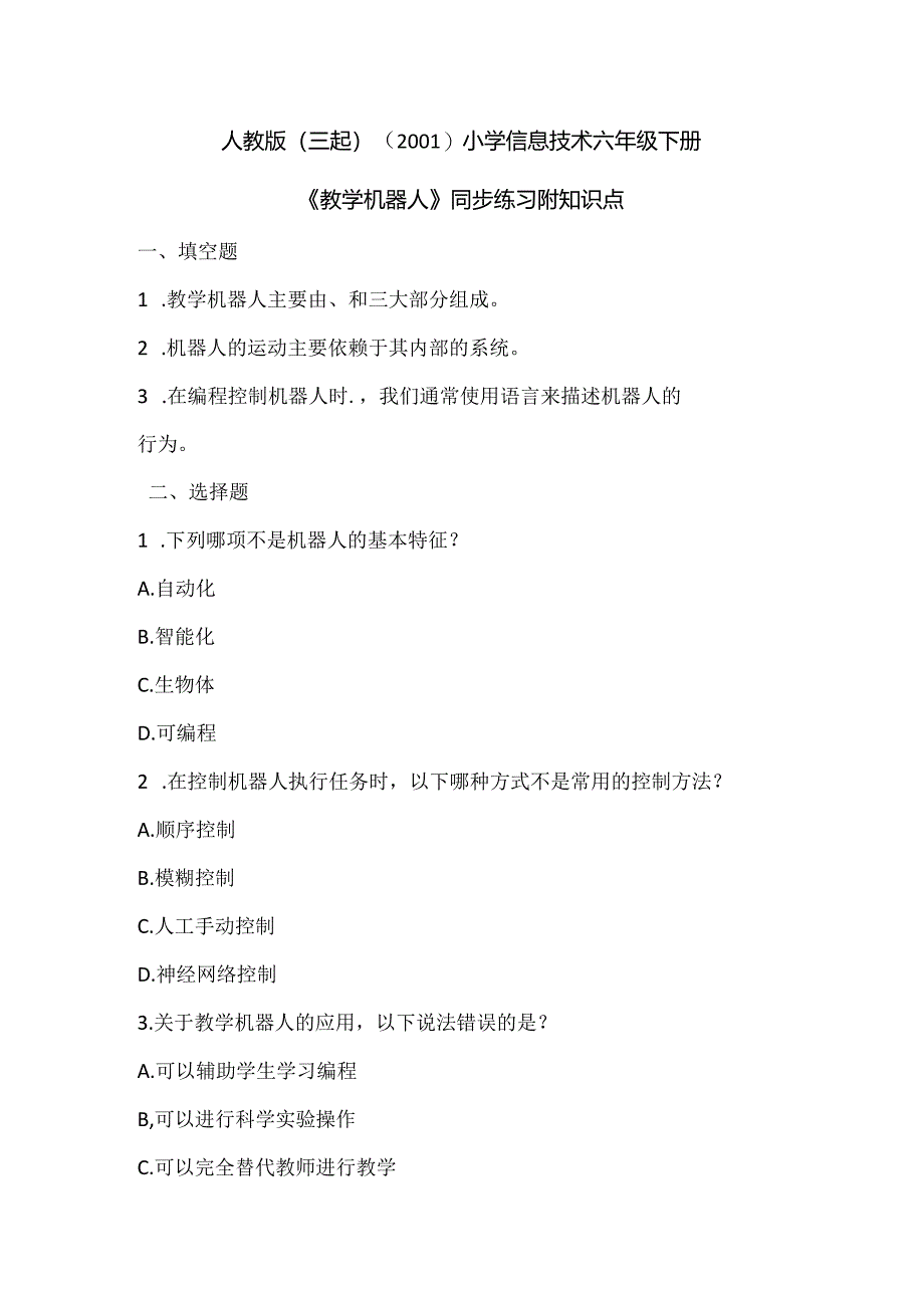 人教版（三起）（2001）小学信息技术六年级下册《教学机器人》同步练习附知识点.docx_第1页