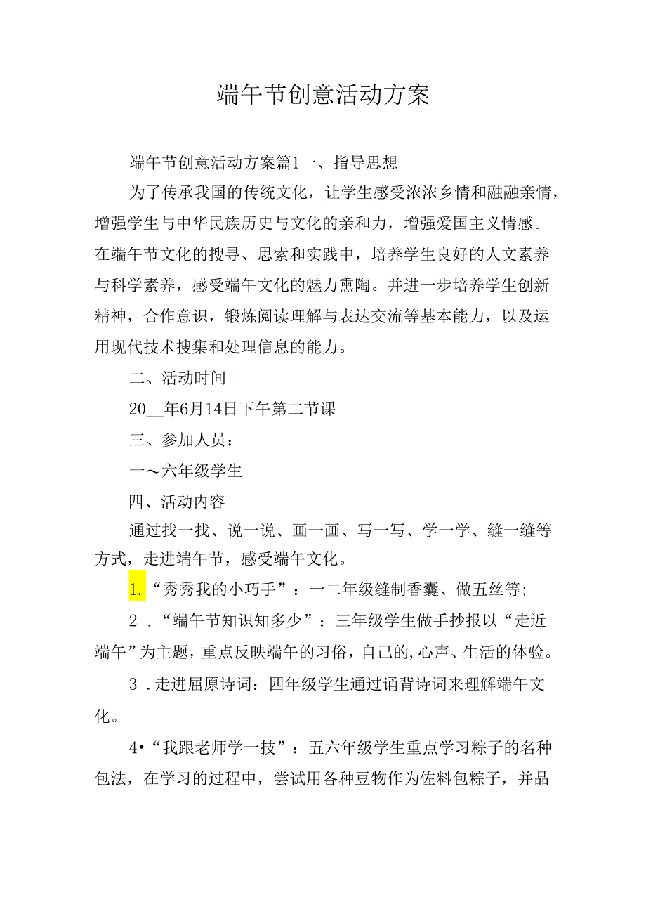 端午节创意活动方案.docx_第1页