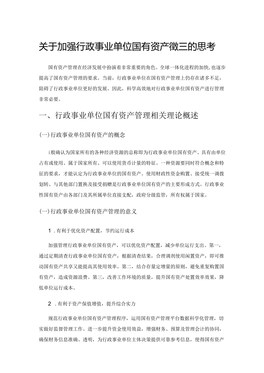 关于加强行政事业单位国有资产管理的思考.docx_第1页