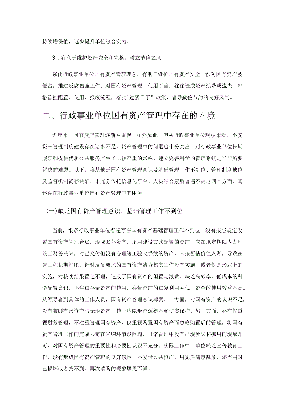 关于加强行政事业单位国有资产管理的思考.docx_第2页