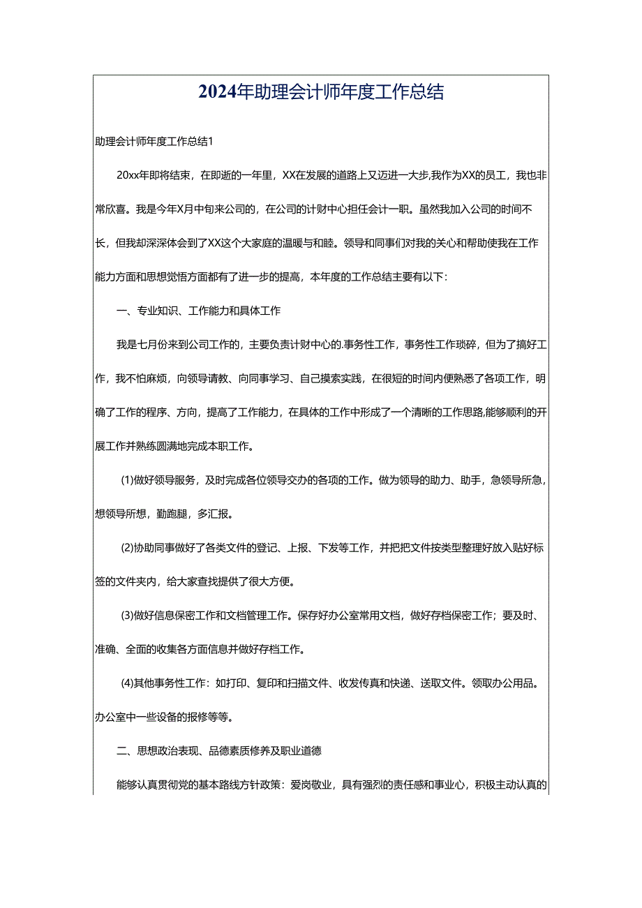 2024年助理会计师年度工作总结.docx_第1页