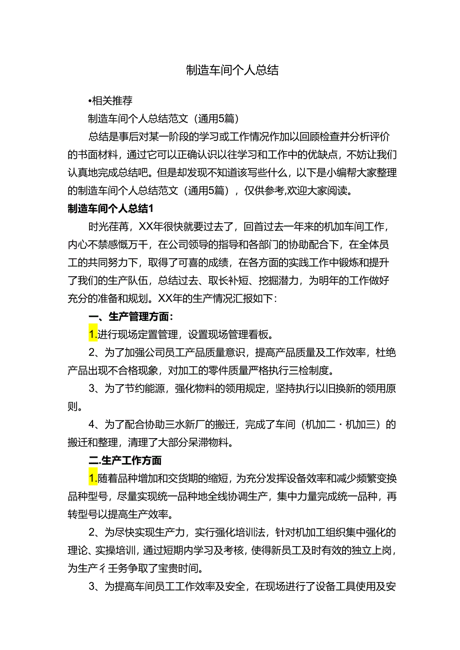 制造车间个人总结.docx_第1页