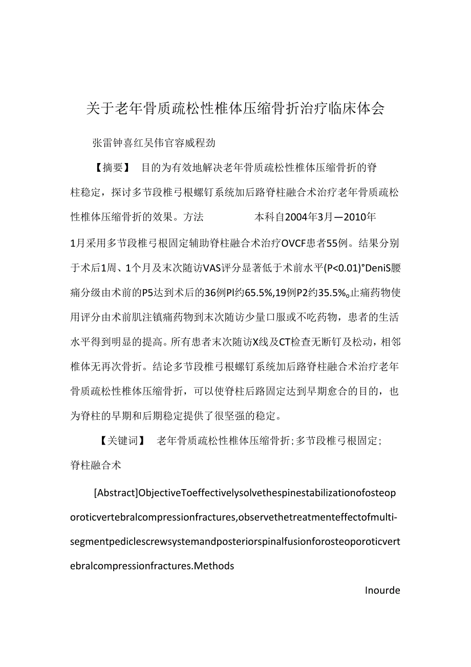 关于老年骨质疏松性椎体压缩骨折治疗临床体会.docx_第1页