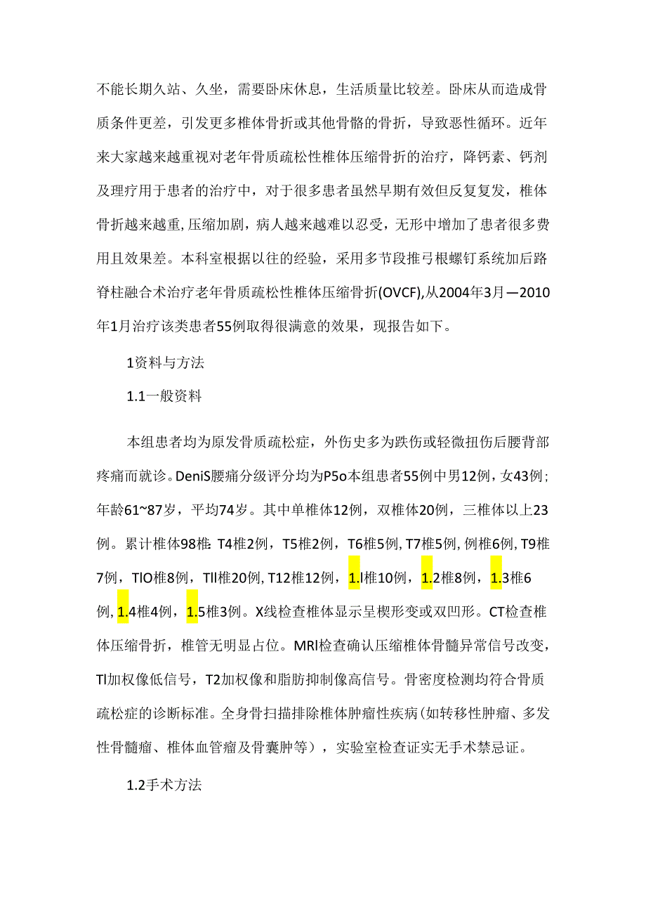 关于老年骨质疏松性椎体压缩骨折治疗临床体会.docx_第3页