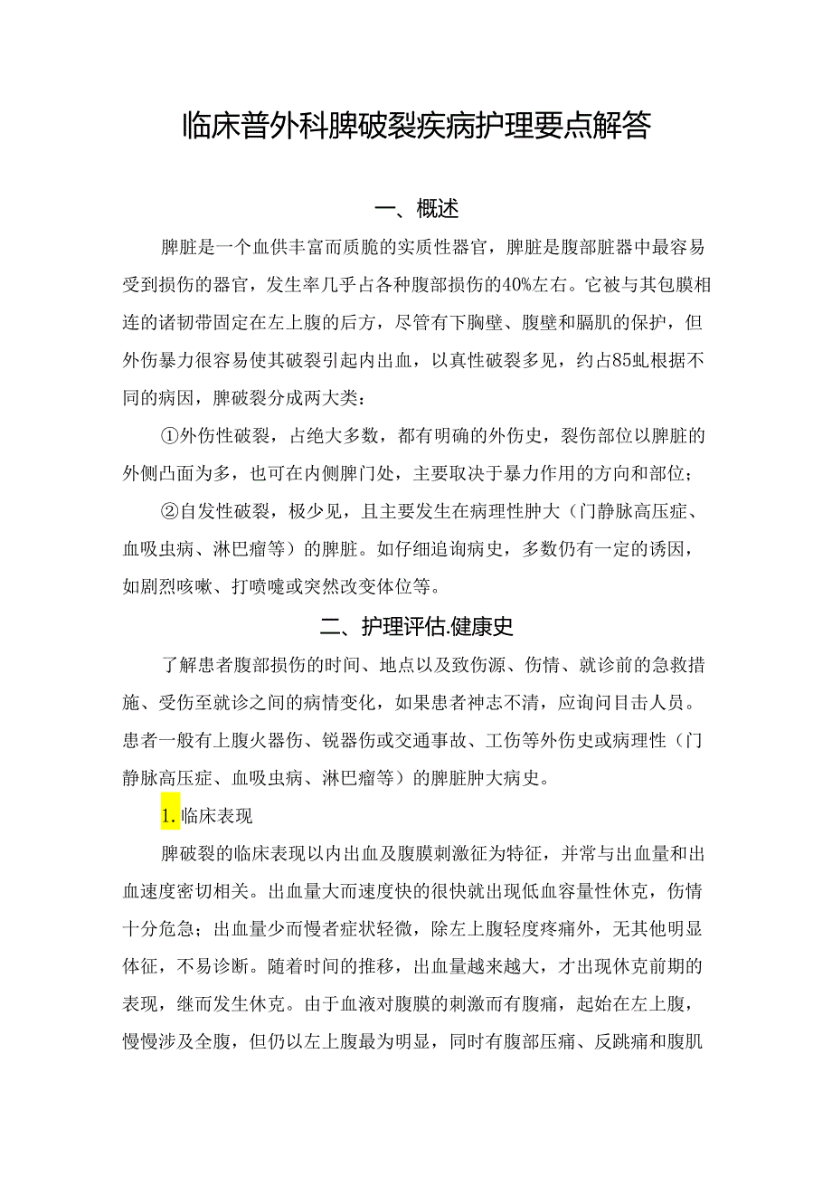 临床普外科脾破裂疾病护理要点解答.docx_第1页