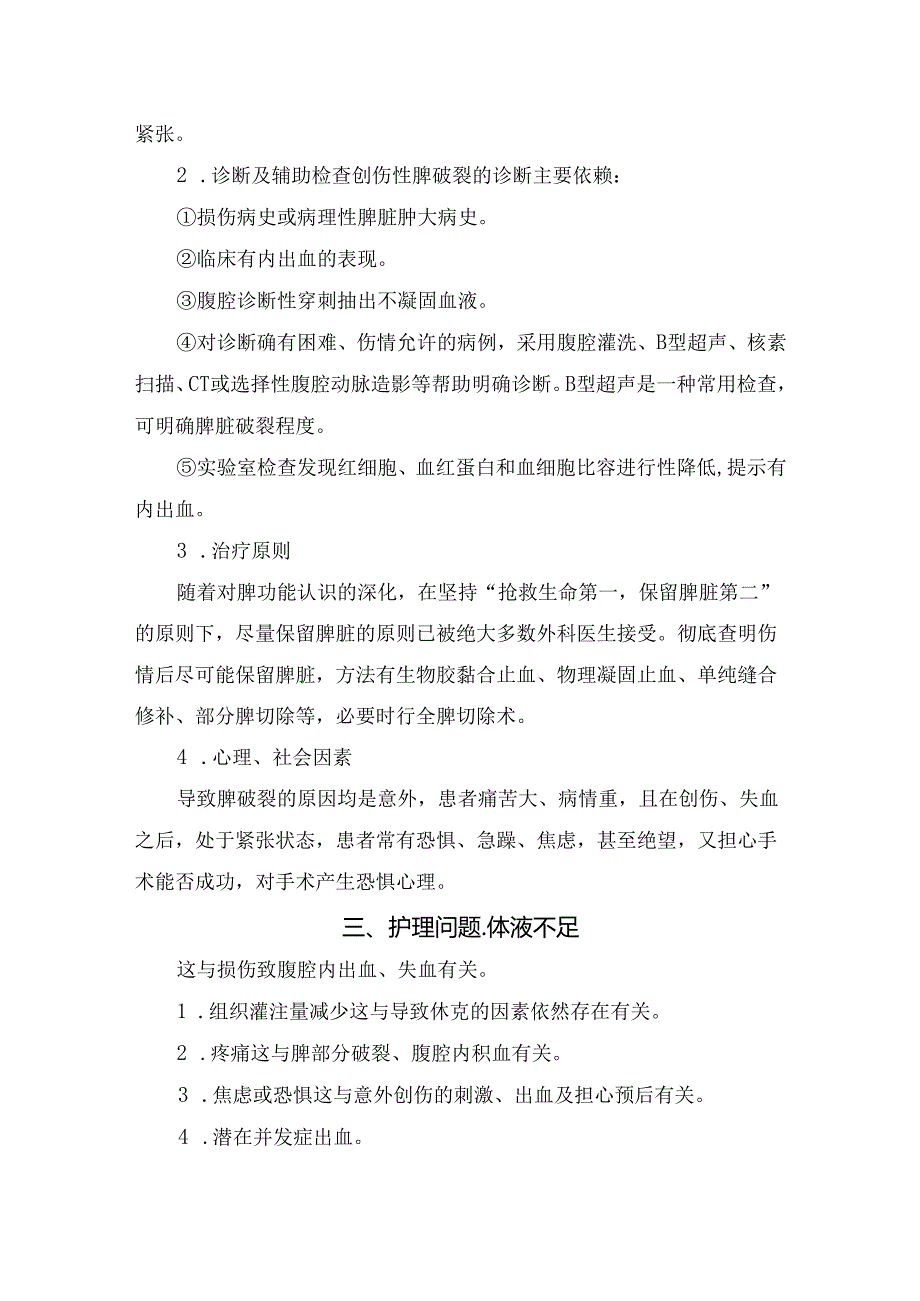 临床普外科脾破裂疾病护理要点解答.docx_第2页