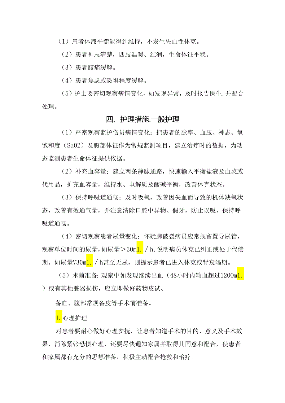 临床普外科脾破裂疾病护理要点解答.docx_第3页