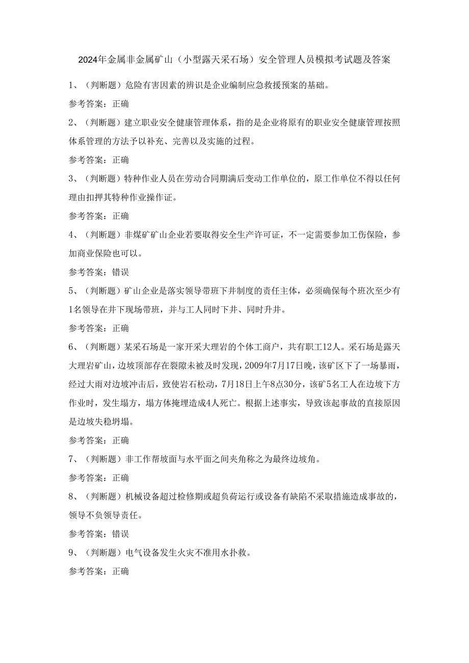 2024年金属非金属矿山（小型露天采石场）安全管理人员模拟考试题及答案.docx_第1页