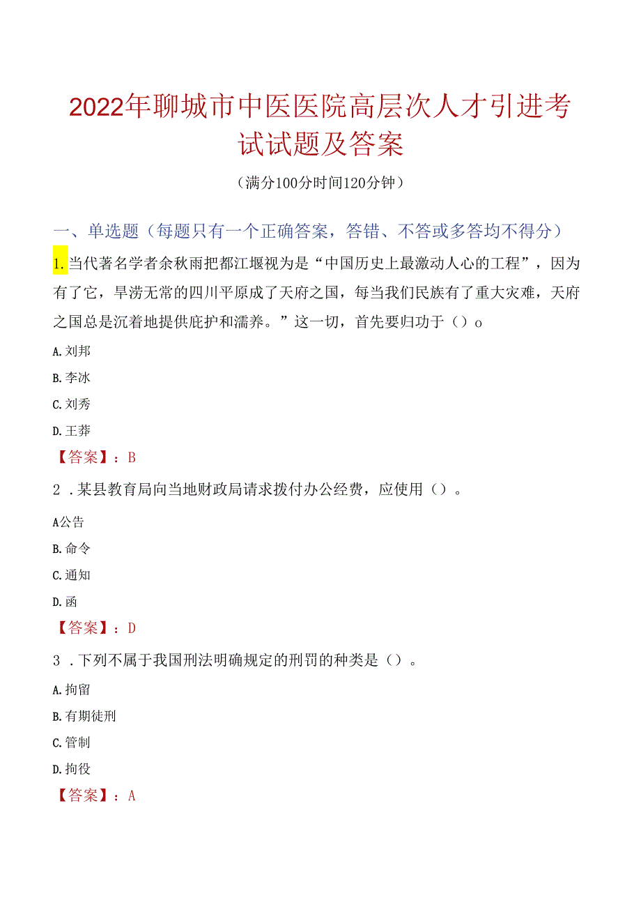 2022年聊城市中医医院高层次人才引进考试试题及答案.docx_第1页