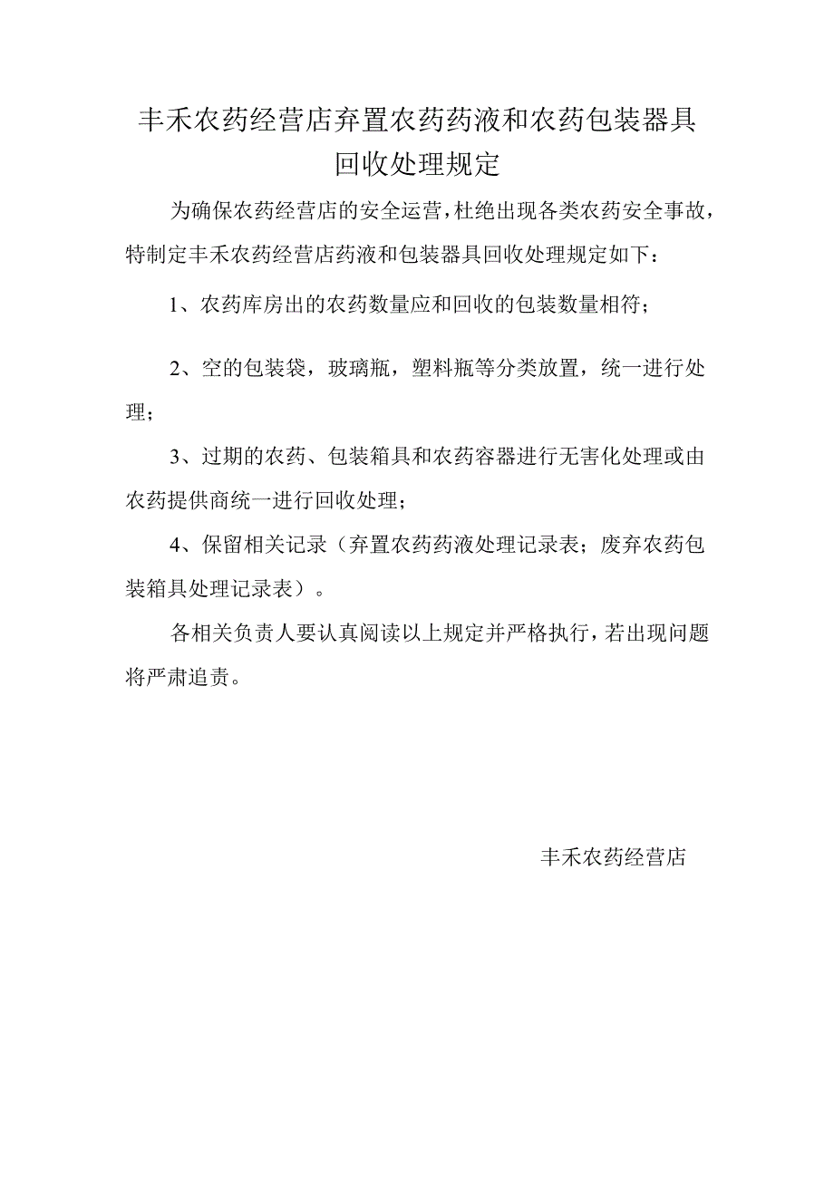 丰禾农药经营店弃置农药药液和农药包装器具回收处理规定.docx_第1页