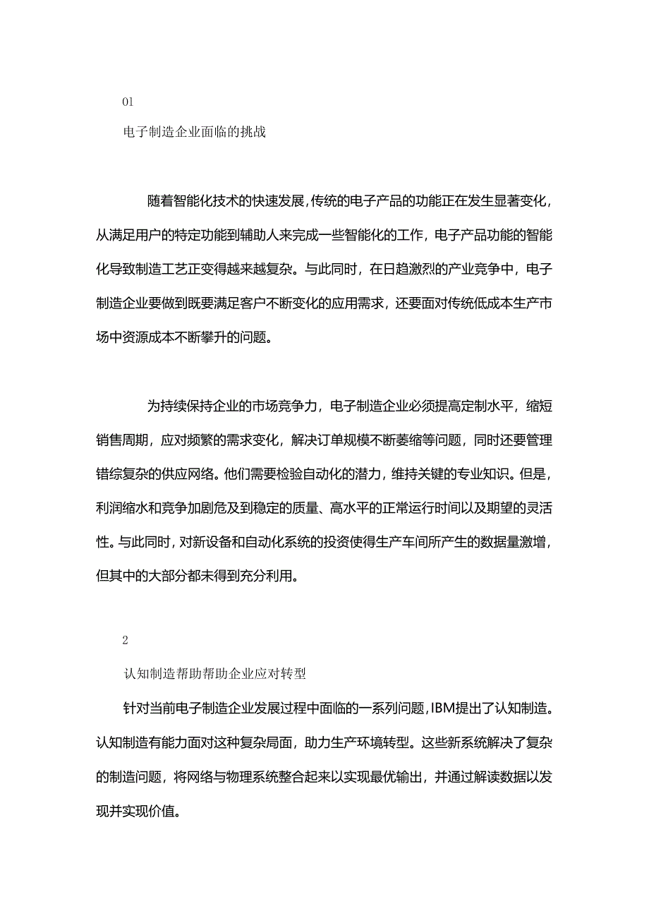 认知制造助力电子制造企业应对产业转型挑战.docx_第1页