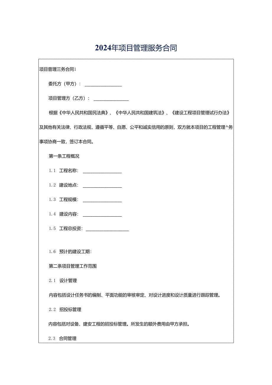 2024年项目管理服务合同.docx_第1页