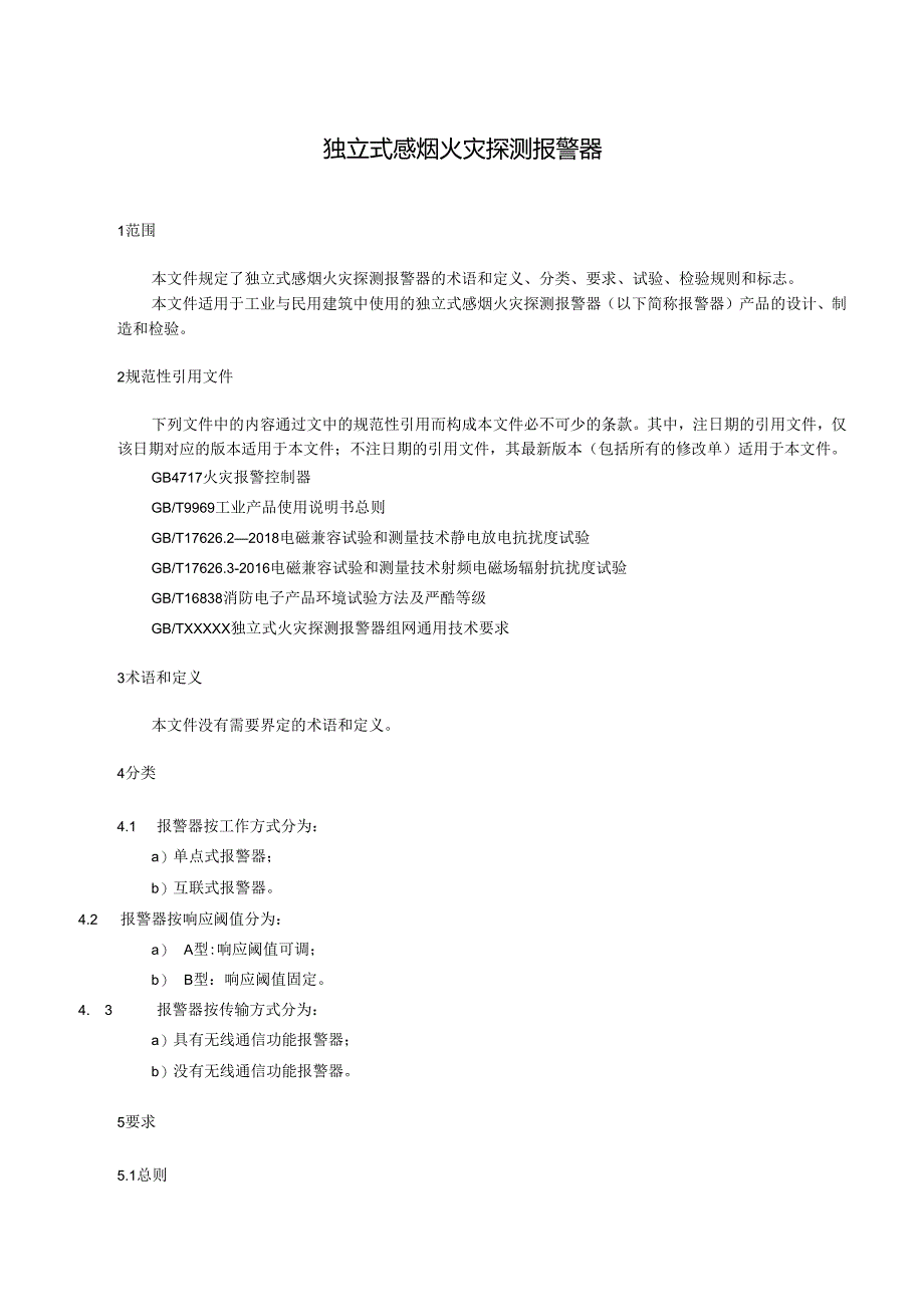 2024独立式感烟火灾探测报警器.docx_第2页