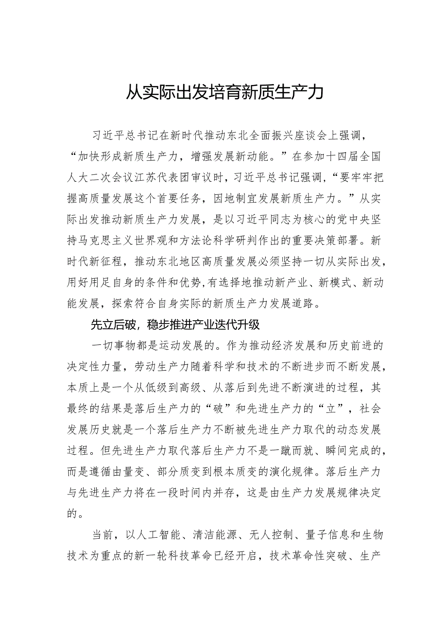 从实际出发培育新质生产力.docx_第1页