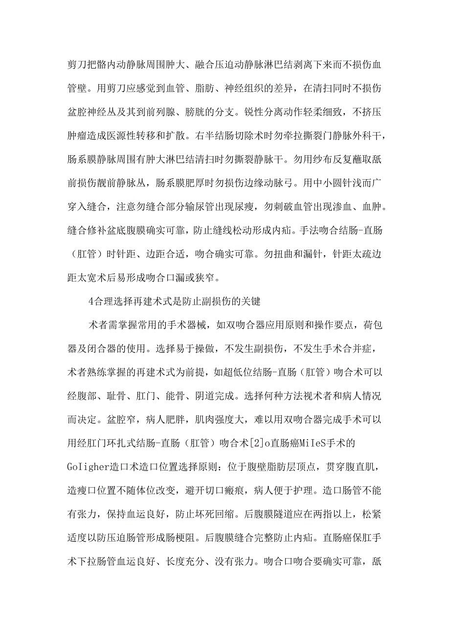 大肠癌根治手术术中损伤预防及处理.docx_第3页