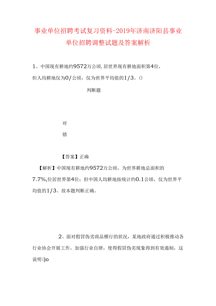 事业单位招聘考试复习资料-2019年济南济阳县事业单位招聘调整试题及答案解析.docx_第1页