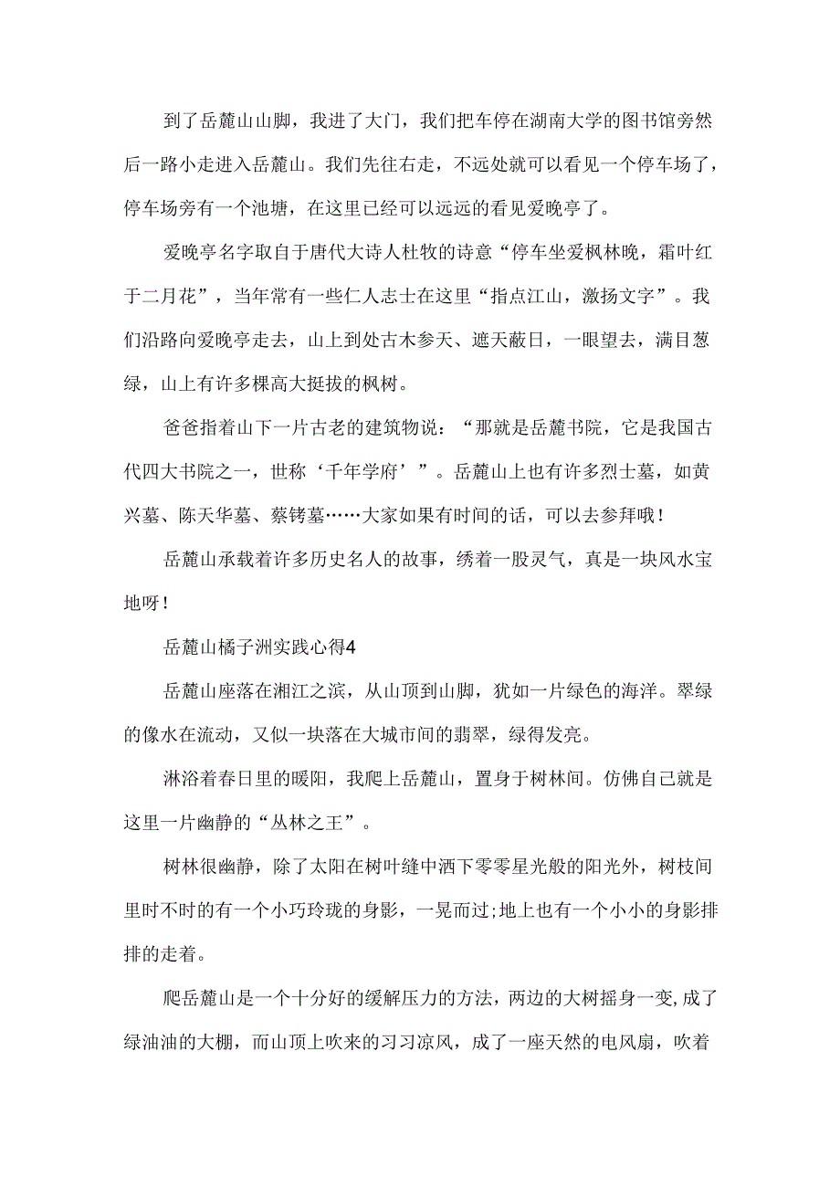 岳麓山橘子洲实践心得模板.docx_第3页