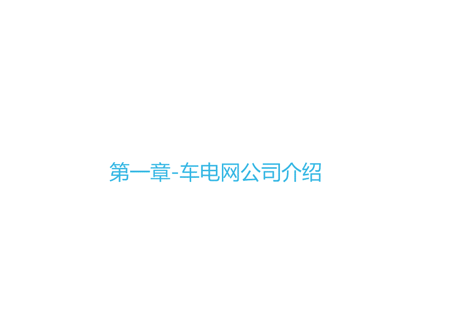 车电网公司及光储充方案介绍-光储充解决方案.docx_第2页