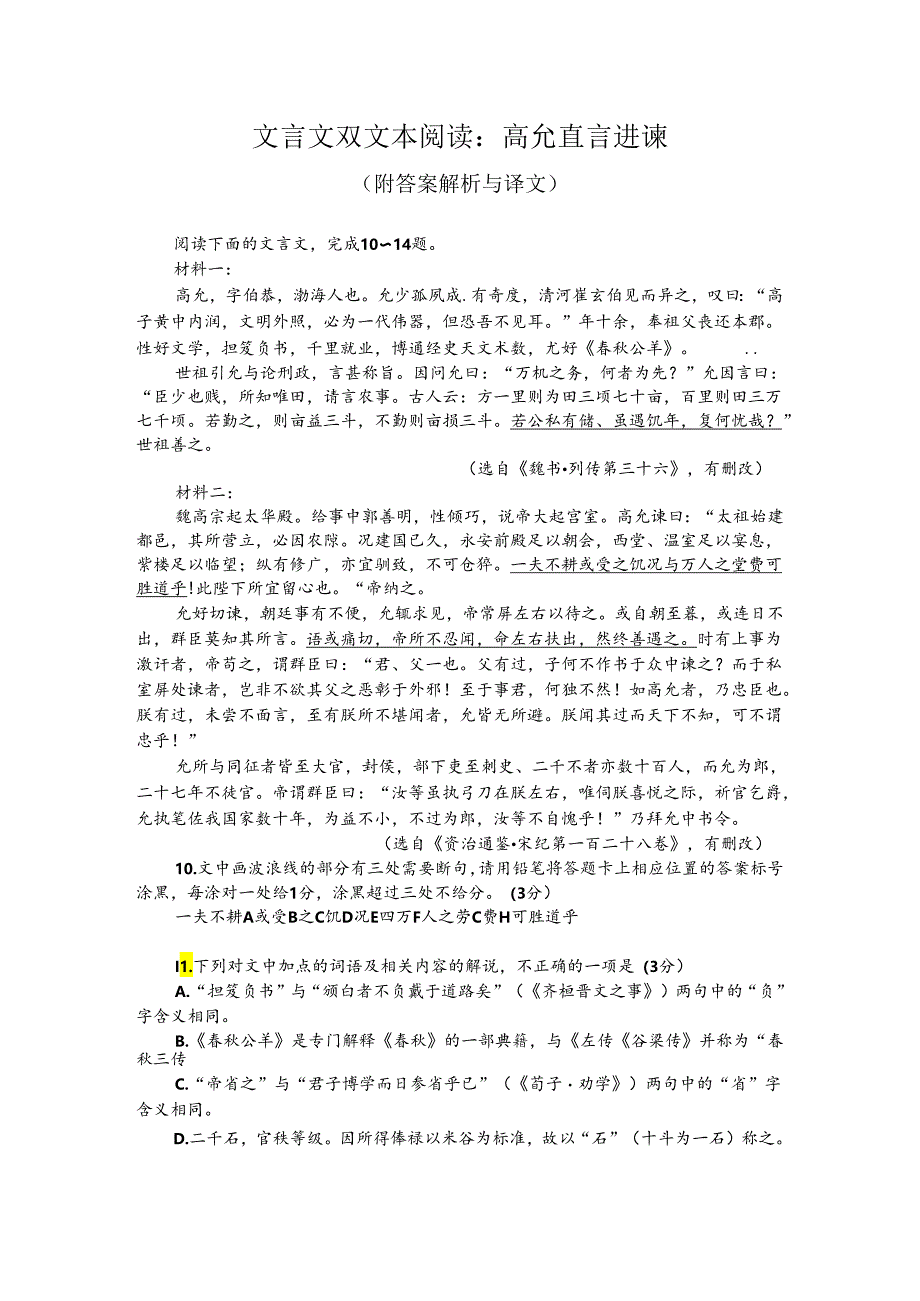 文言文双文本阅读：高允直言进谏（附答案解析与译文）.docx_第1页