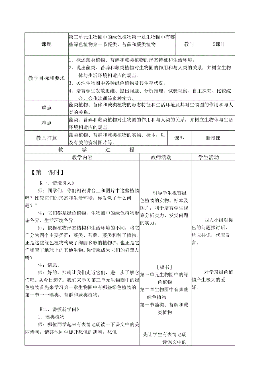 3.1.1藻类、苔藓植物.docx_第1页