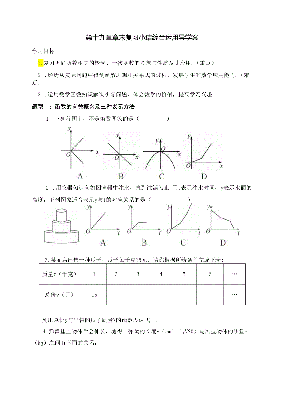 第十九章一次函数 章末复习小结（3）综合运用 导学案.docx_第1页