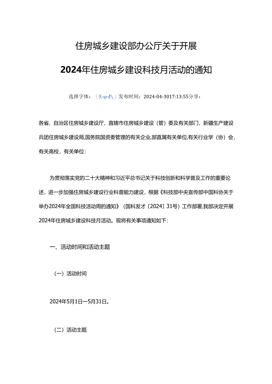 住房城乡建设部办公厅关于开展 2024年住房城乡建设科技月活动的通知.docx_第1页