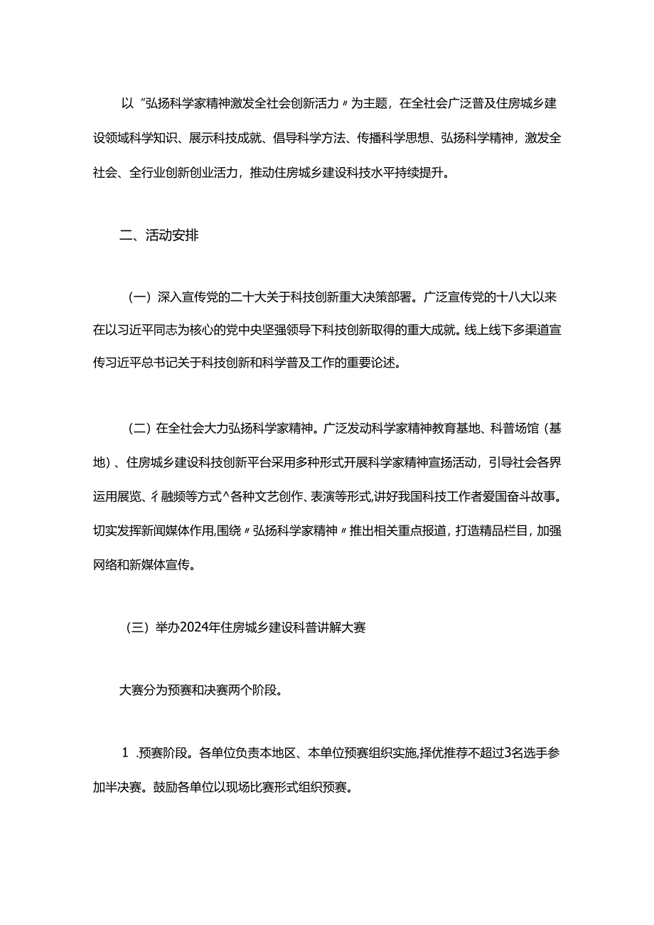 住房城乡建设部办公厅关于开展 2024年住房城乡建设科技月活动的通知.docx_第2页