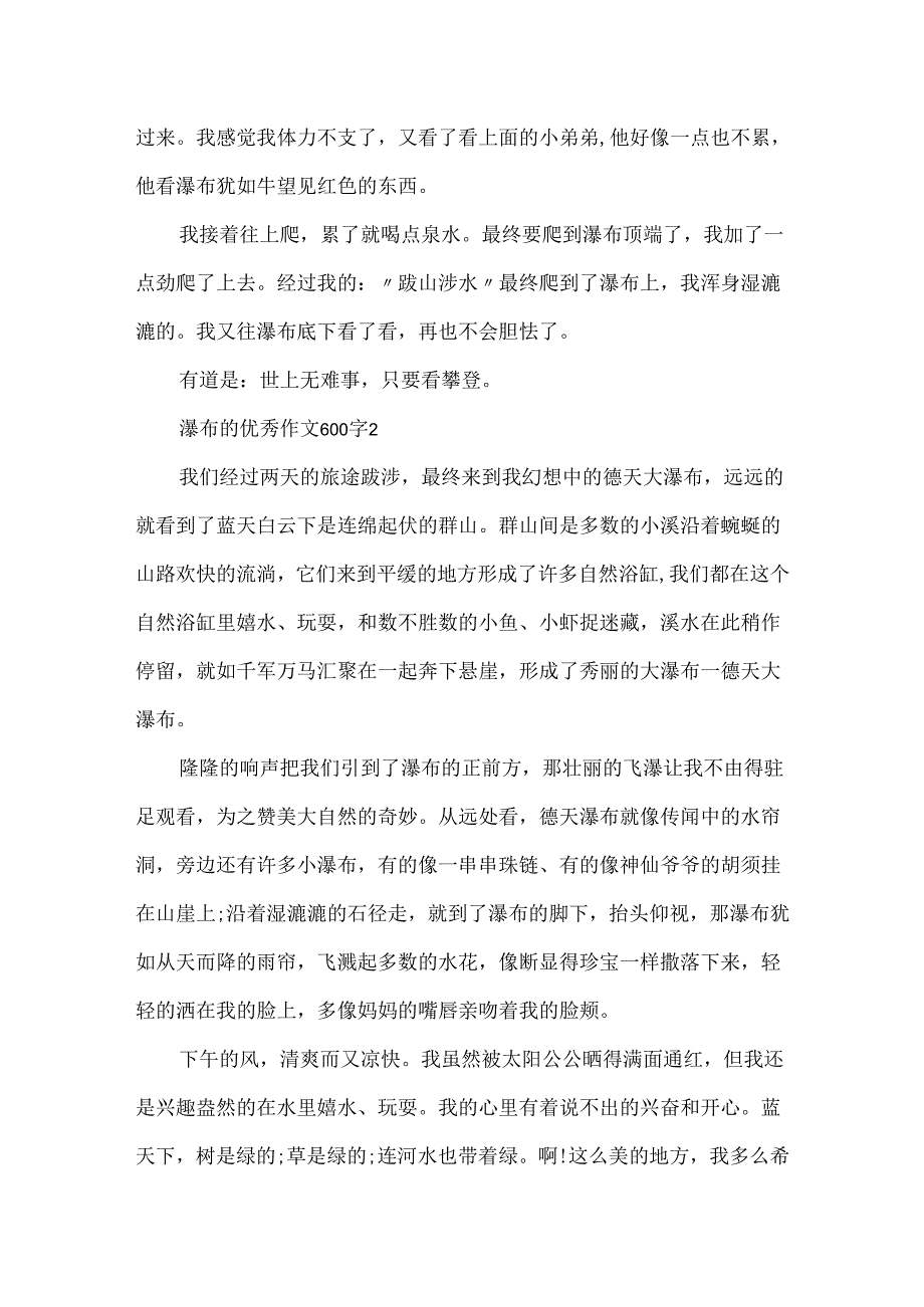 20xx最新瀑布的优秀作文600字.docx_第2页