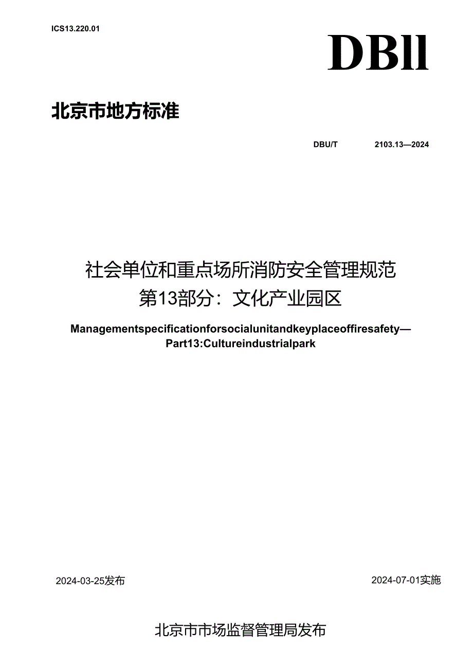 DB11_T 2103.13-2024 社会单位和重点场所消防安全管理规范 第13部分：文化产业园区.docx_第1页