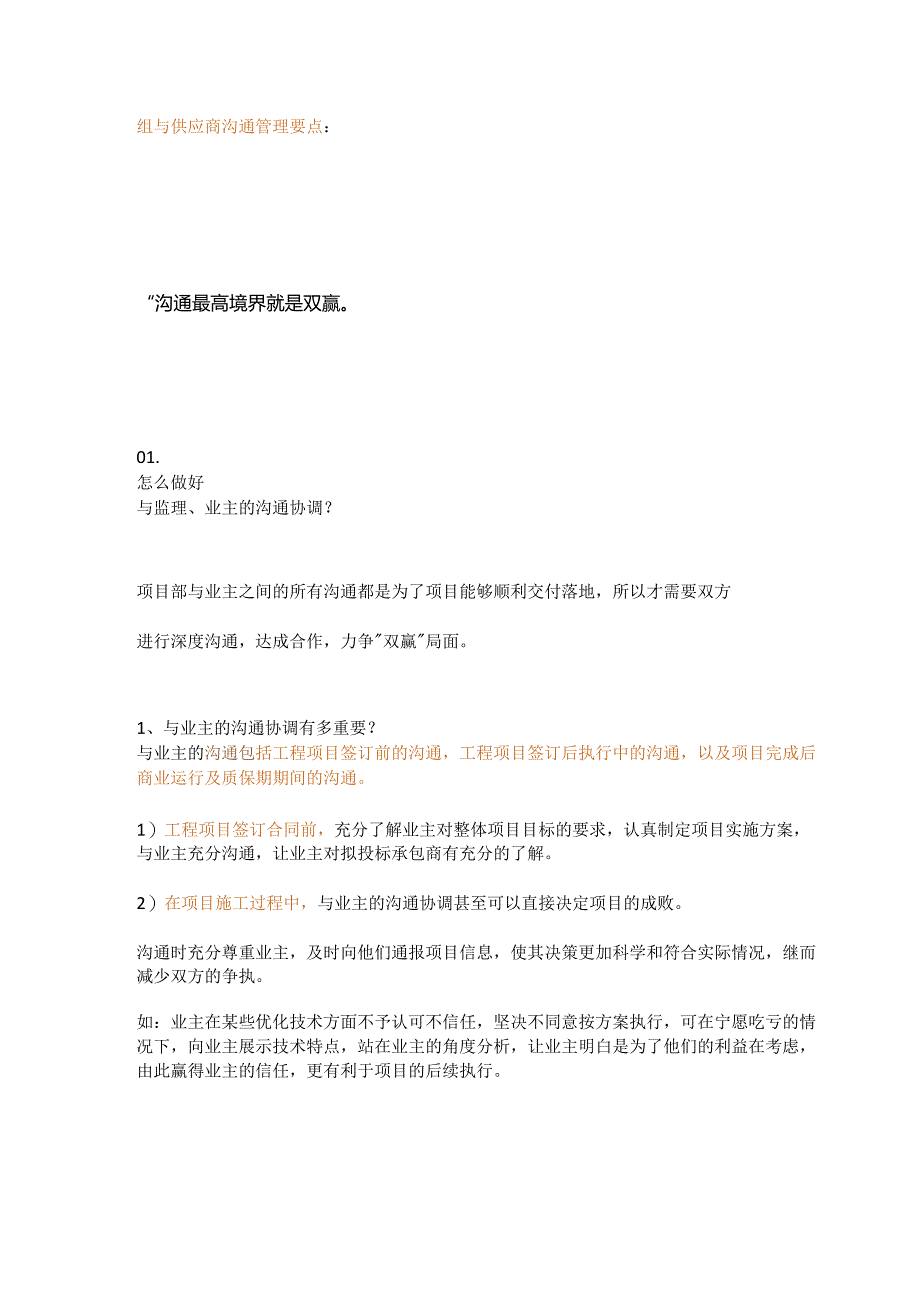 项目管理人员面对监理、业主、班组、供应商以及公司内部如何做好沟通工作.docx_第2页