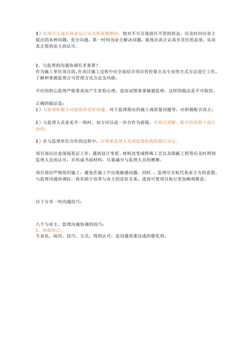 项目管理人员面对监理、业主、班组、供应商以及公司内部如何做好沟通工作.docx_第3页