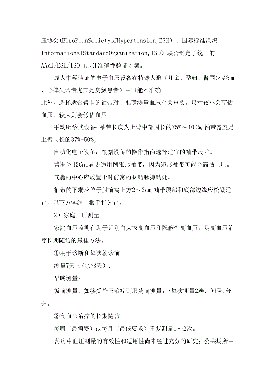 临床高血压精准测量及有效控制要点.docx_第2页