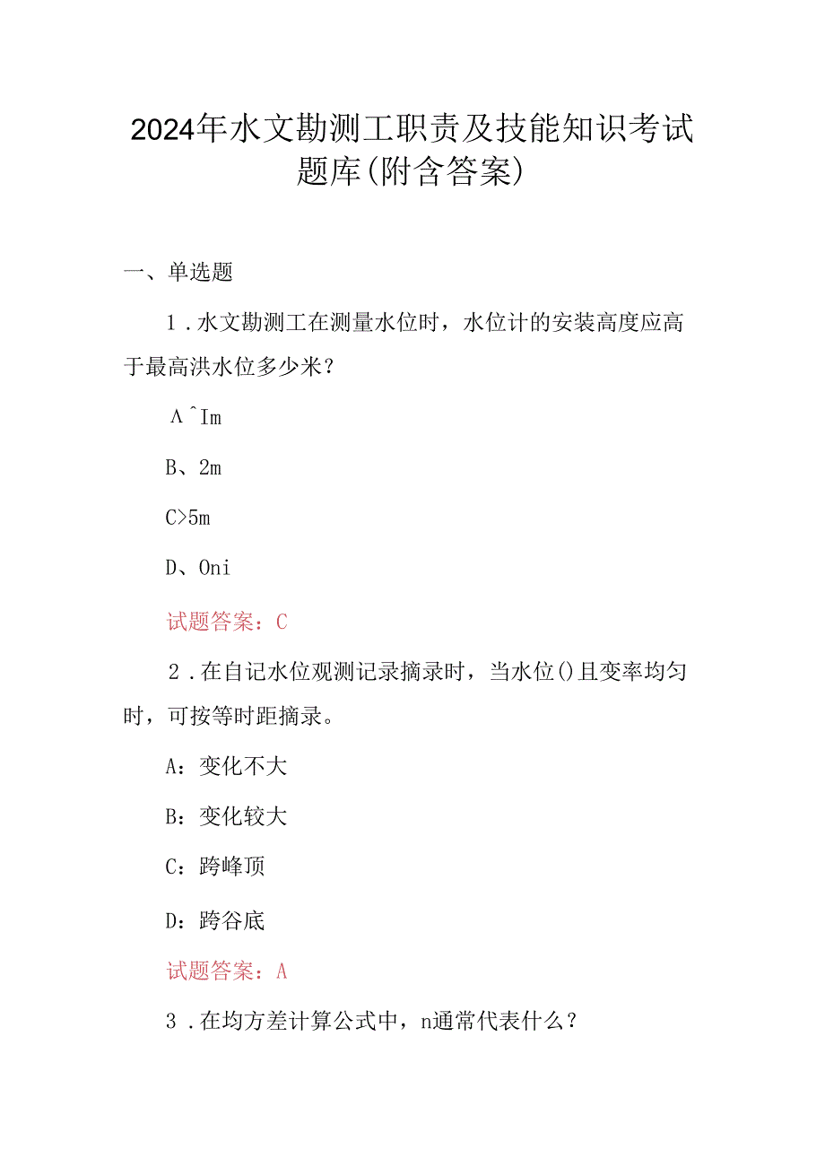 2024年水文勘测工职责及技能知识考试题库（附含答案）.docx_第1页