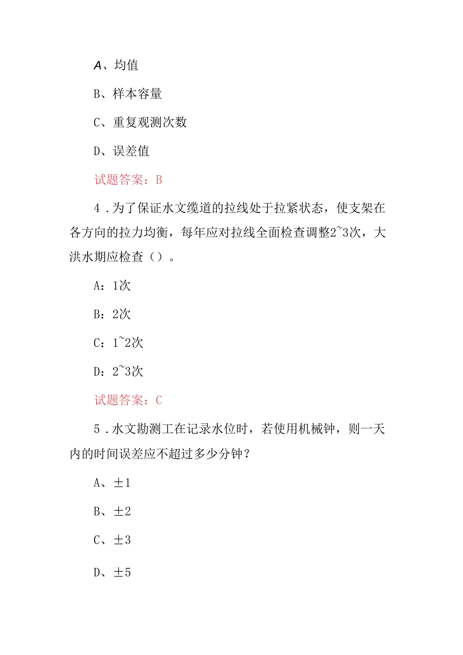 2024年水文勘测工职责及技能知识考试题库（附含答案）.docx_第2页