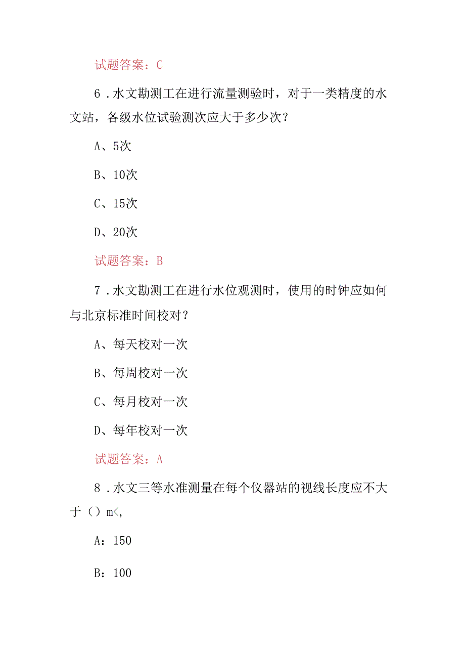 2024年水文勘测工职责及技能知识考试题库（附含答案）.docx_第3页