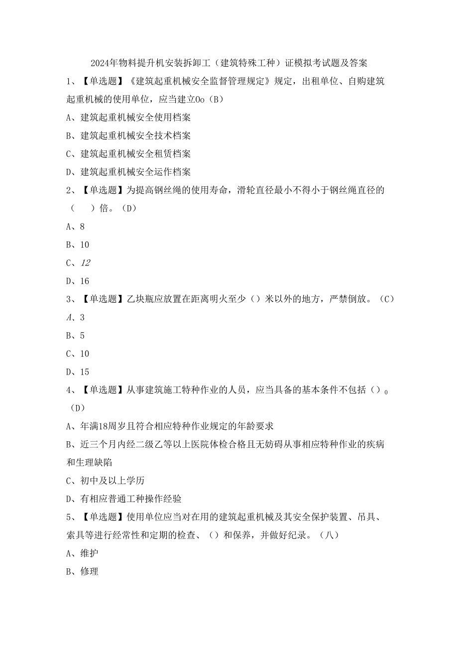 2024年物料提升机安装拆卸工(建筑特殊工种)证模拟考试题及答案.docx_第1页