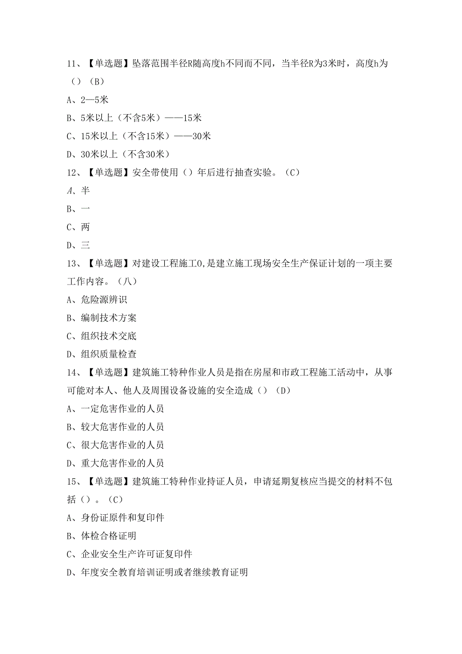 2024年物料提升机安装拆卸工(建筑特殊工种)证模拟考试题及答案.docx_第3页