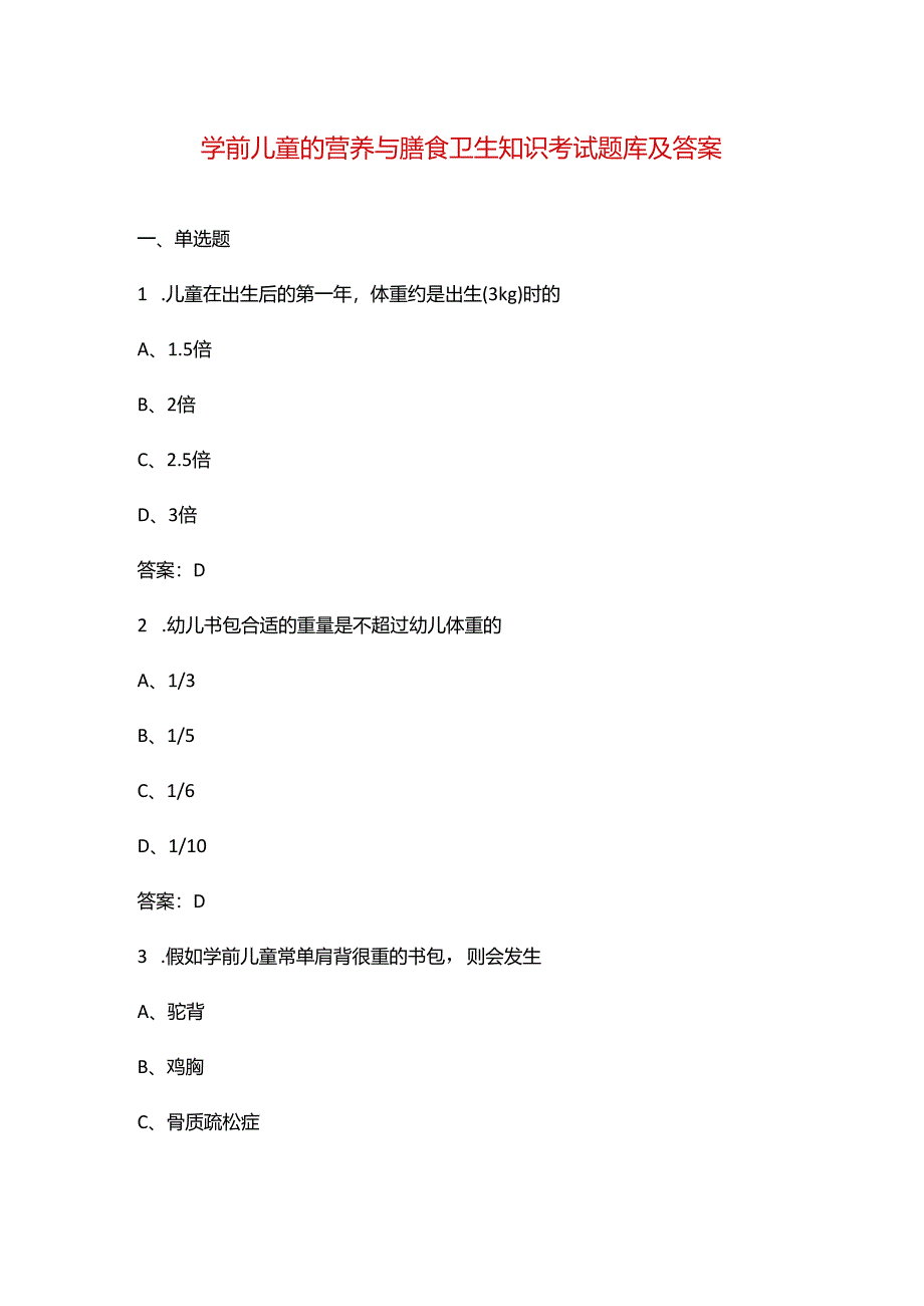 学前儿童的营养与膳食卫生知识考试题库及答案.docx_第1页