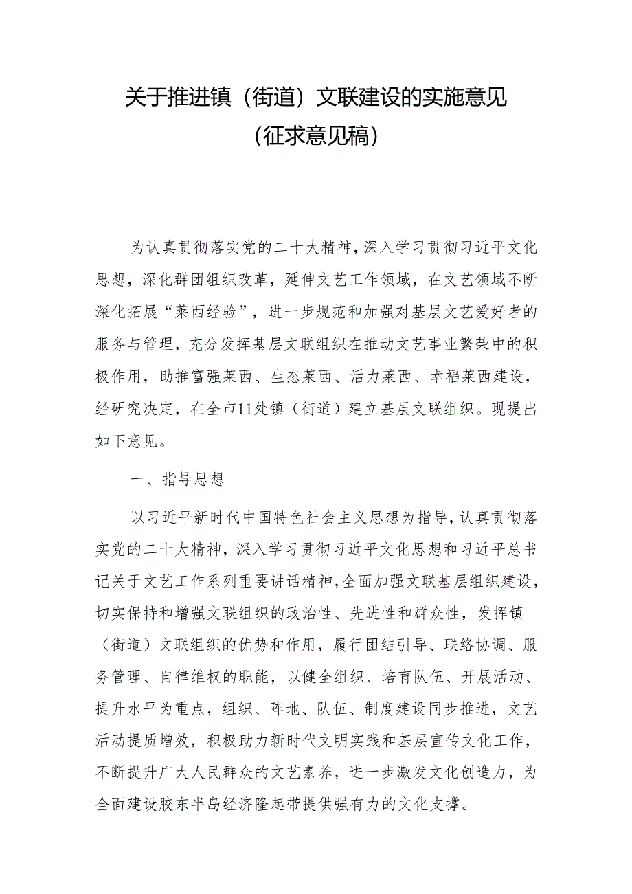 关于推进镇（街道）文联建设的实施意见(征求意见稿）.docx_第1页