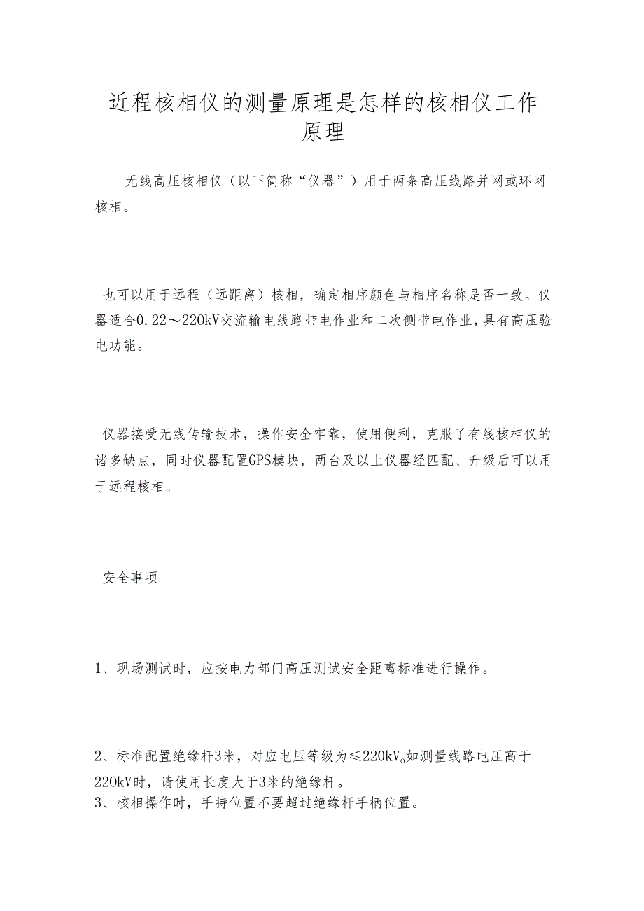 近程核相仪的测量原理是怎样的 核相仪工作原理.docx_第1页