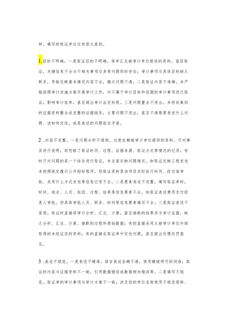 审计取证常见问题和工作方法.docx_第2页