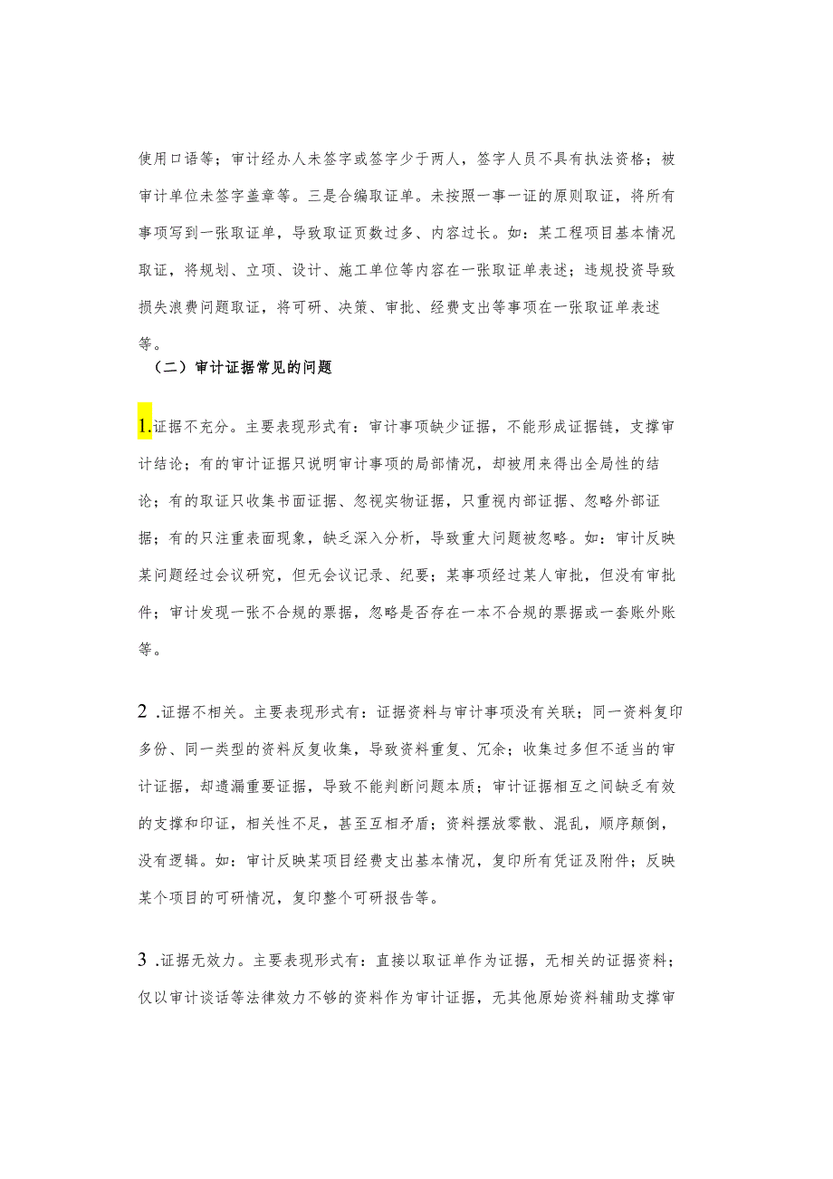 审计取证常见问题和工作方法.docx_第3页