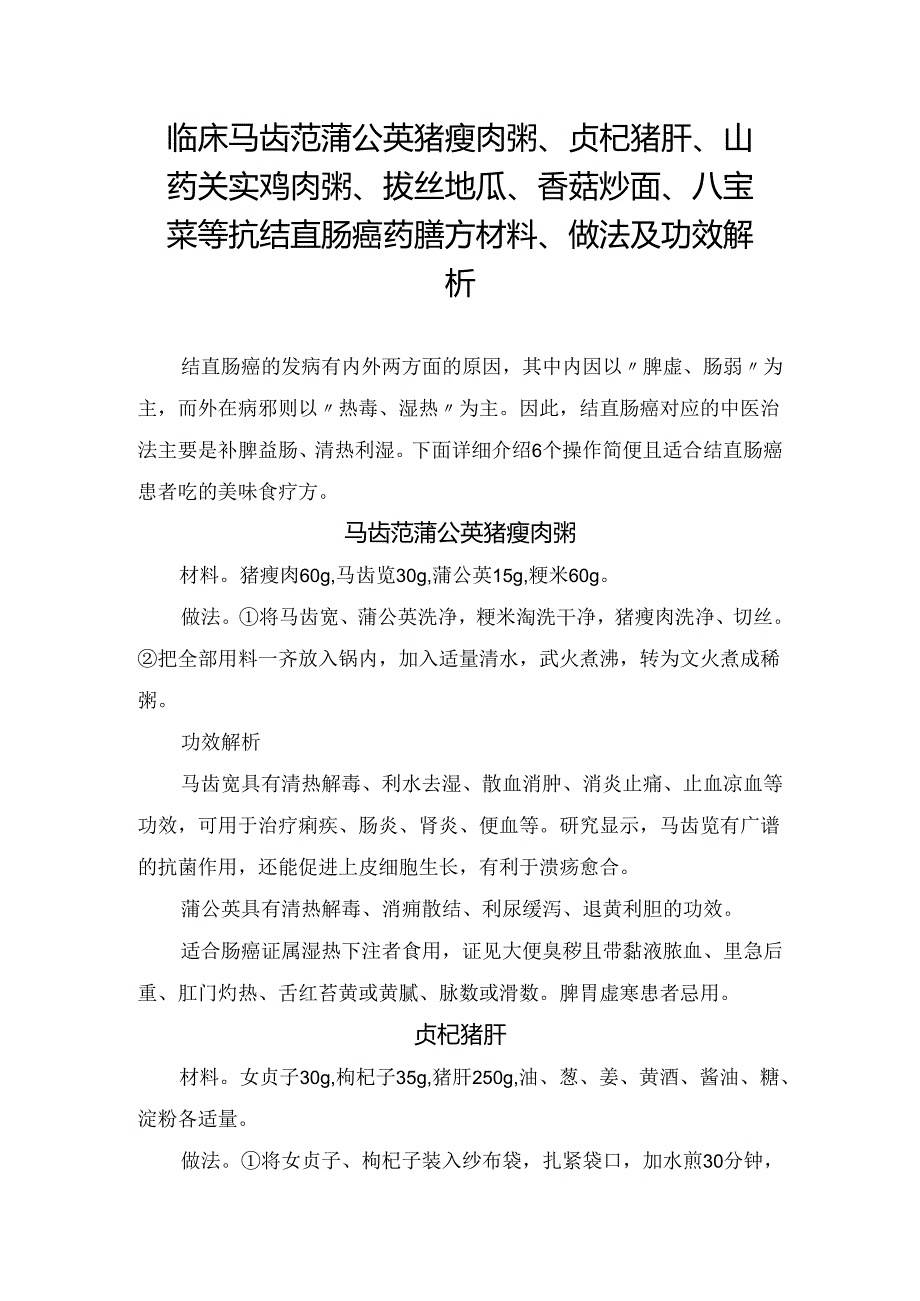 马齿苋蒲公英猪瘦肉粥、贞杞猪肝、山药芡实鸡肉粥、拔丝地瓜、香菇炒面、八宝菜等抗结直肠癌药膳方材料、做法及功效解析.docx_第1页