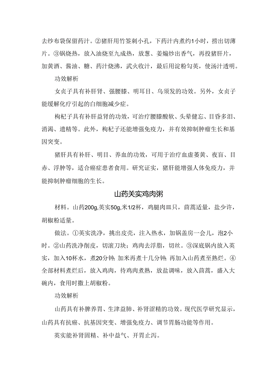 马齿苋蒲公英猪瘦肉粥、贞杞猪肝、山药芡实鸡肉粥、拔丝地瓜、香菇炒面、八宝菜等抗结直肠癌药膳方材料、做法及功效解析.docx_第2页