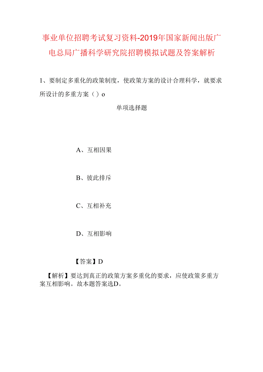 事业单位招聘考试复习资料-2019年国家新闻出版广电总局广播科学研究院招聘模拟试题及答案解析.docx_第1页