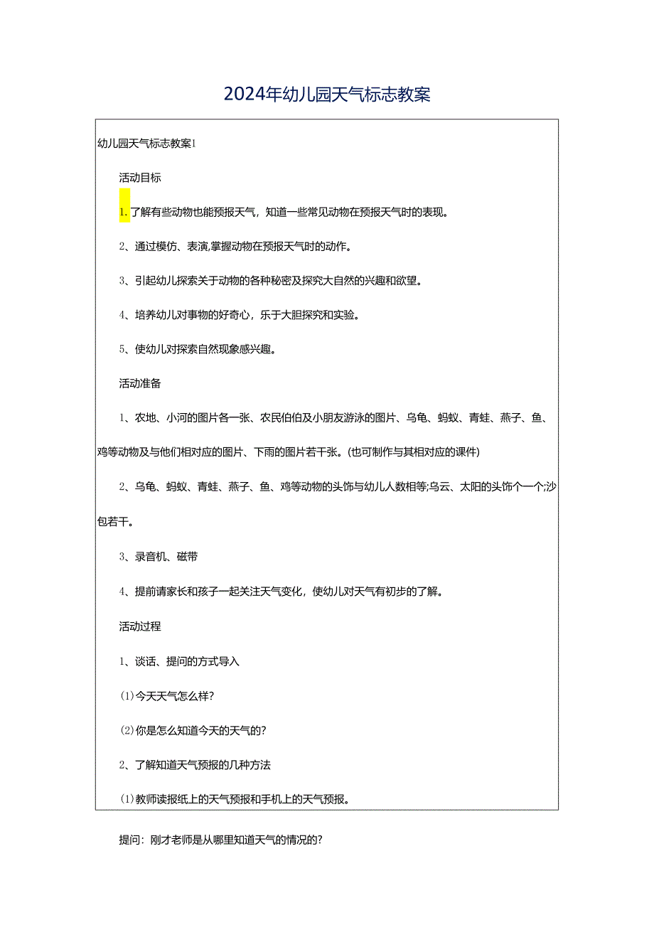 2024年幼儿园天气标志教案.docx_第1页