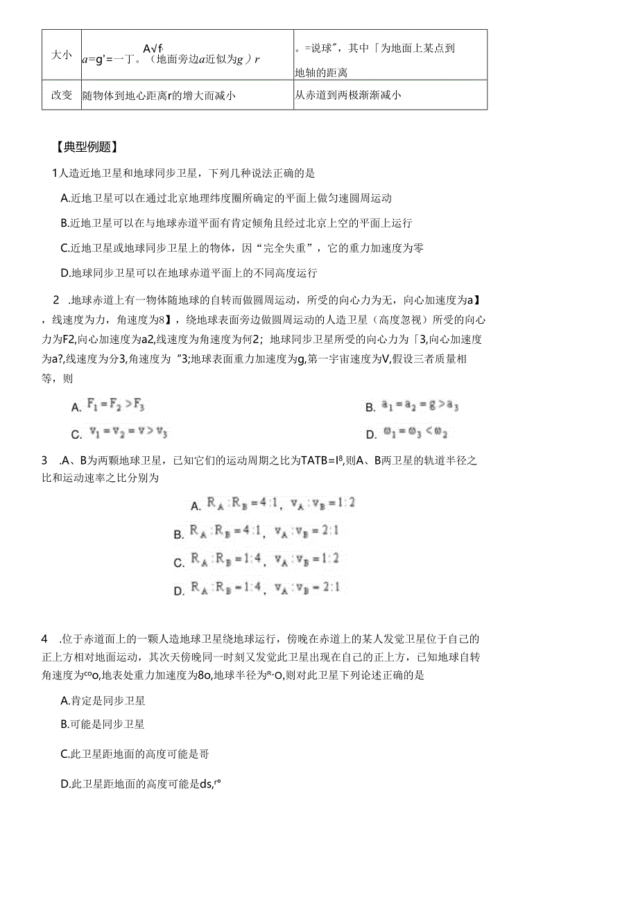 2课;赤道上的物体-近地卫星-同步卫星.docx_第3页