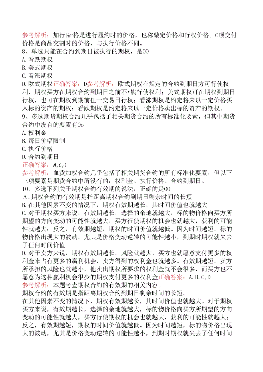 期货从业：期权试题及答案（题库版）.docx_第2页