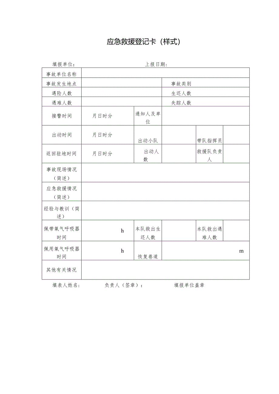 矿山救援应急救援登记卡.docx_第1页